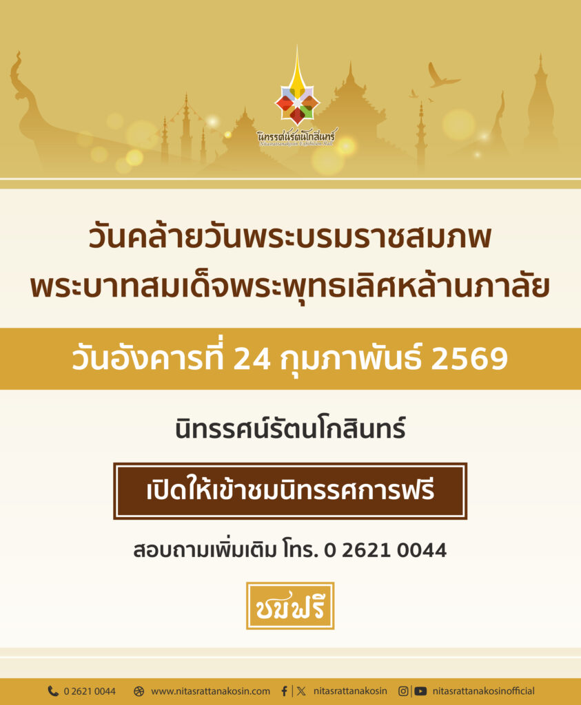 เข้าชมฟรี วันอาทิตย์ที่ 9 มิถุนายน 2567