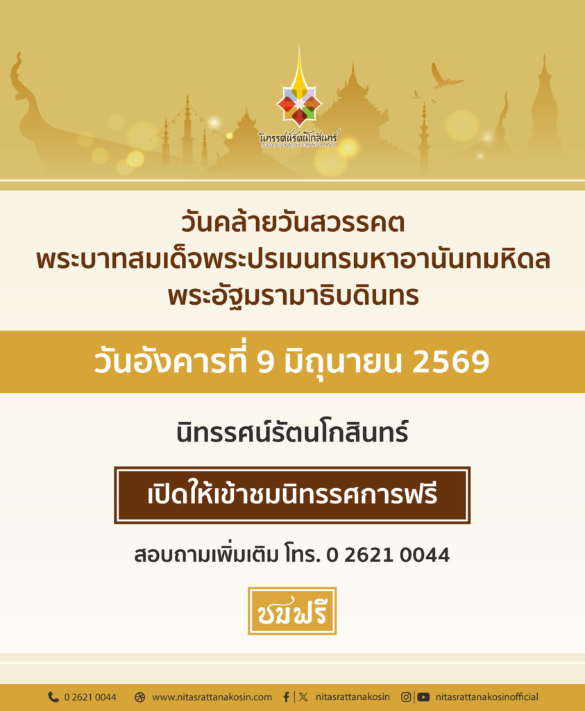 เข้าชมฟรี วันอาทิตย์ที่ 9 มิถุนายน 2567