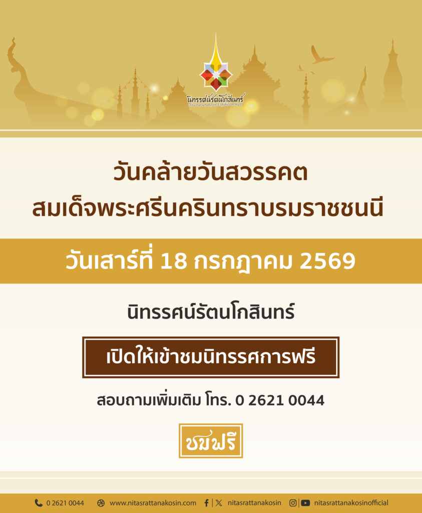 เข้าชมฟรี วันอาทิตย์ที่ 9 มิถุนายน 2567