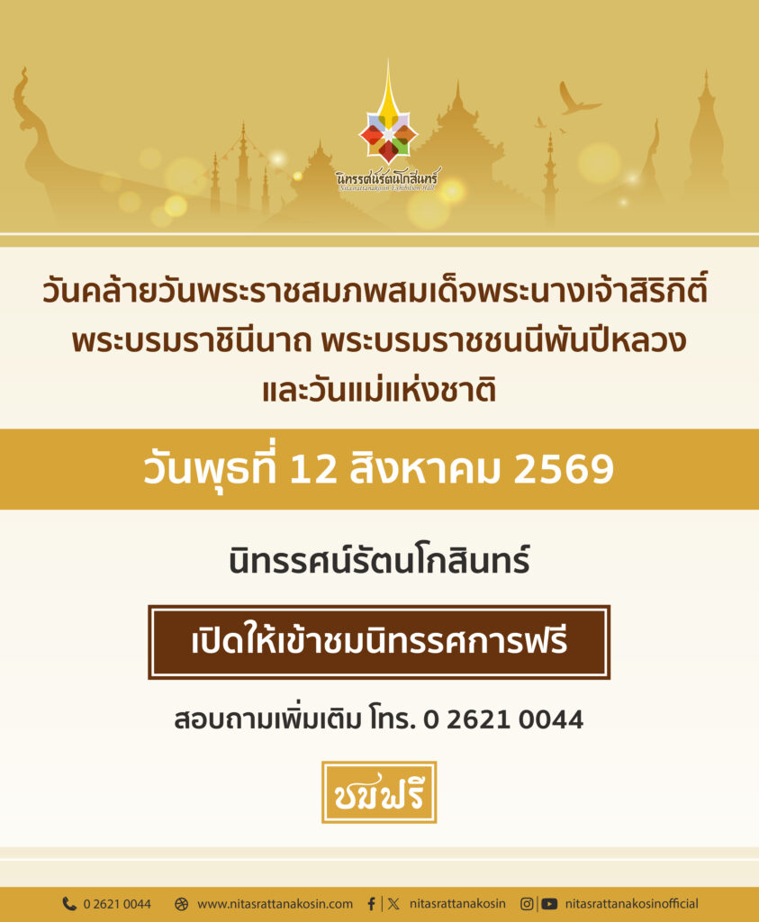 เข้าชมฟรี วันอาทิตย์ที่ 9 มิถุนายน 2567