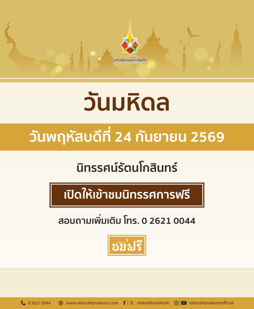 เข้าชมฟรี วันอาทิตย์ที่ 9 มิถุนายน 2567