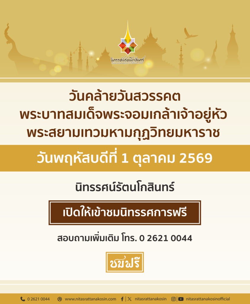 เข้าชมฟรี วันอาทิตย์ที่ 9 มิถุนายน 2567